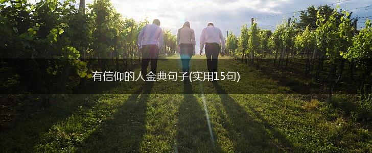 有信仰的人金典句子(实用15句),第1张