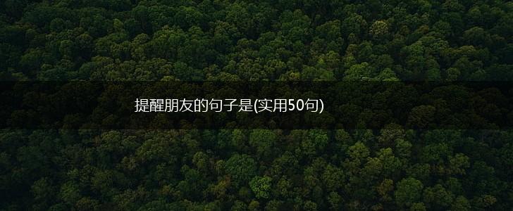 提醒朋友的句子是(实用50句),第1张
