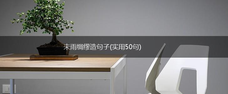 未雨绸缪造句子(实用50句),第1张