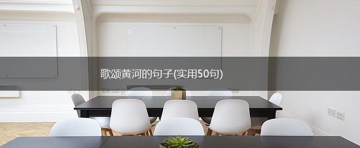 歌颂黄河的句子(实用50句),第1张