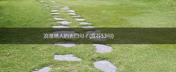 浪漫感人的表白句子(推荐53句),第1张