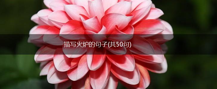 描写火炉的句子(共50句),第1张