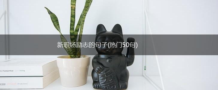 新职场励志的句子(热门50句),第1张