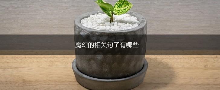 魔幻的相关句子有哪些,第1张 魔幻的相关句子有哪些,第1张