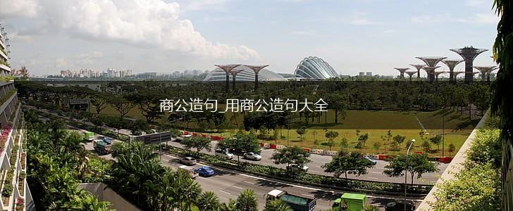 商公造句_用商公造句大全,第1张 商公造句_用商公造句大全,第1张