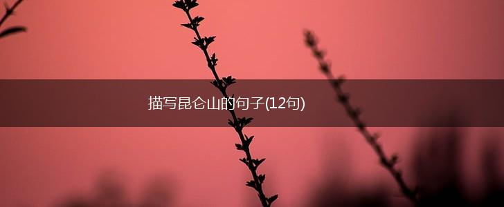 描写昆仑山的句子(12句),第1张