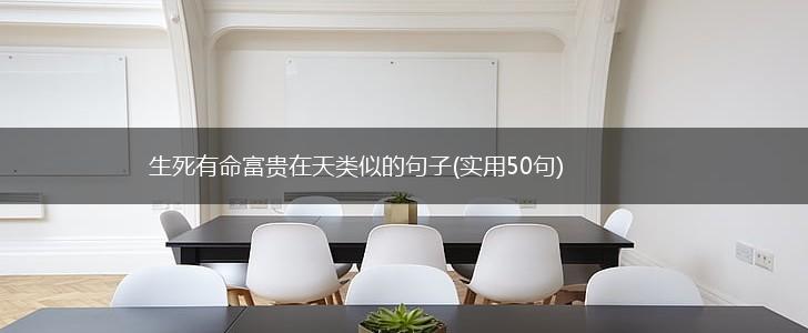 生死有命富贵在天类似的句子(实用50句),第1张