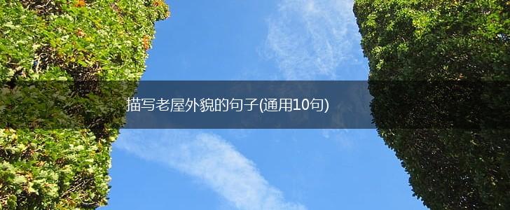 描写老屋外貌的句子(通用10句),第1张