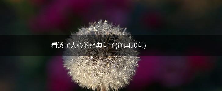 看透了人心的经典句子(通用50句),第1张