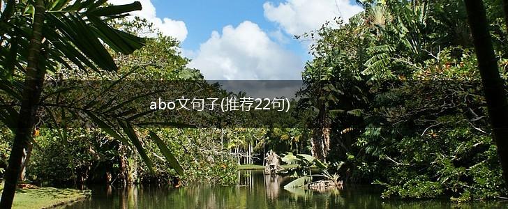 abo文句子(推荐22句),第1张