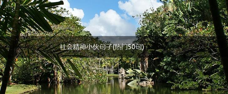 社会精神小伙句子(热门50句),第1张