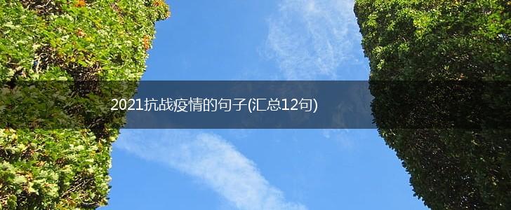 2021抗战疫情的句子(汇总12句),第1张