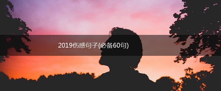 2019伤感句子(必备60句),第1张