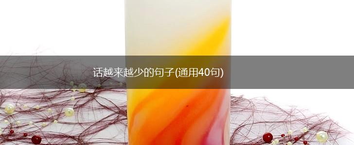 话越来越少的句子(通用40句),第1张