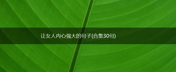 让女人内心强大的句子(合集30句),第1张