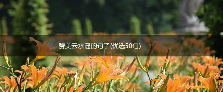 赞美云水谣的句子(优选50句),第1张