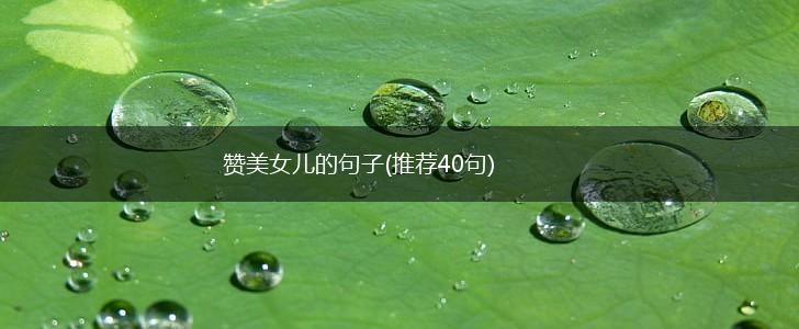 赞美女儿的句子(推荐40句),第1张