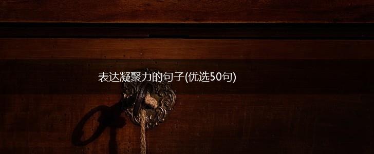表达凝聚力的句子(优选50句),第1张
