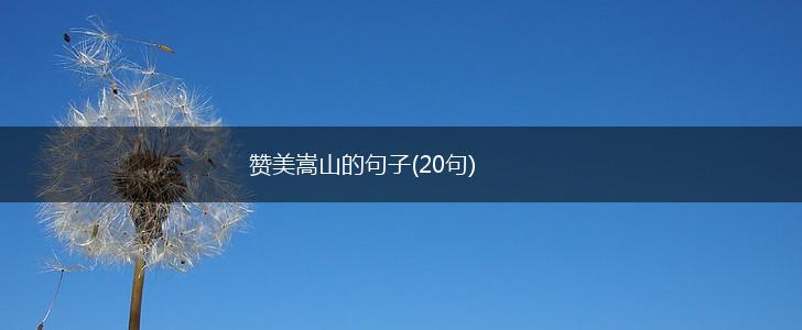 赞美嵩山的句子(20句),第1张