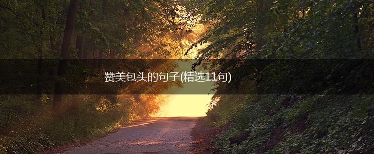 赞美包头的句子(精选11句),第1张