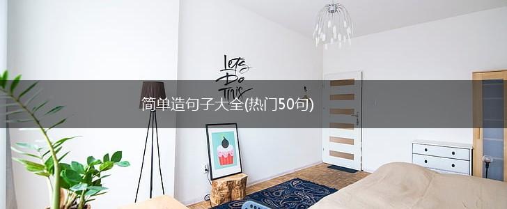 简单造句子大全(热门50句),第1张