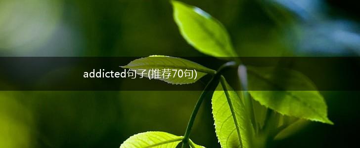 addicted句子(推荐70句),第1张