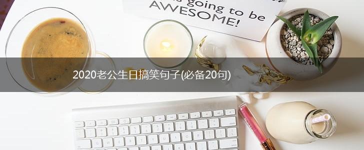 2020老公生日搞笑句子(必备20句),第1张