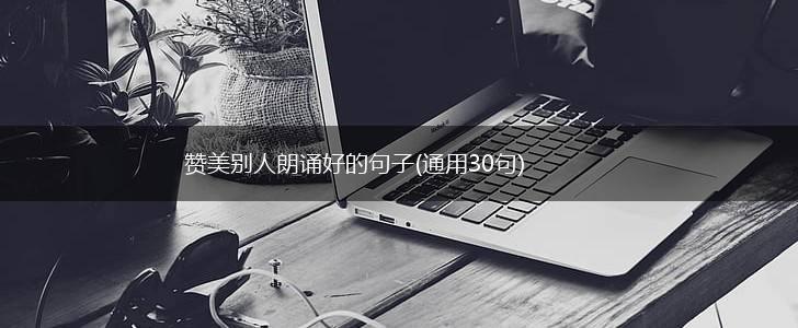 赞美别人朗诵好的句子(通用30句),第1张