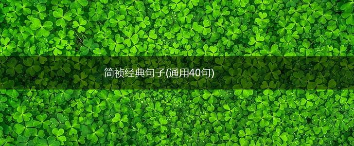 简祯经典句子(通用40句),第1张