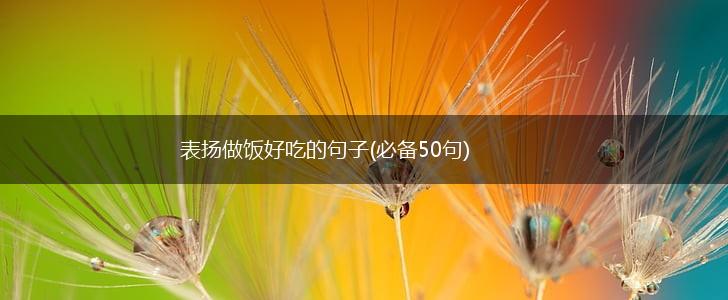 表扬做饭好吃的句子(必备50句),第1张