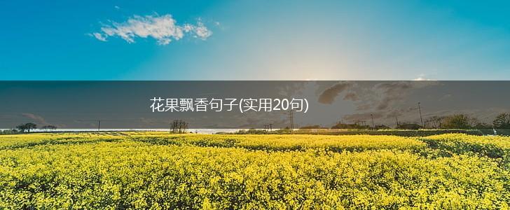 花果飘香句子(实用20句),第1张