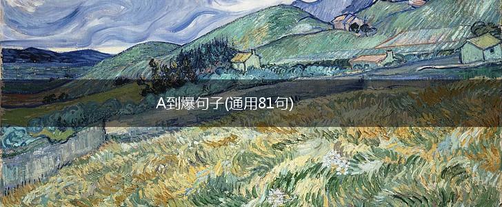 A到爆句子(通用81句),第1张
