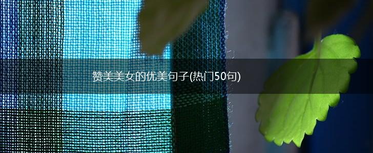 赞美美女的优美句子(热门50句),第1张