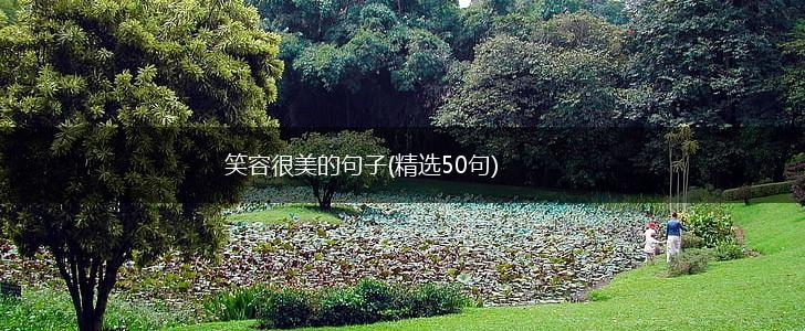 笑容很美的句子(精选50句),第1张