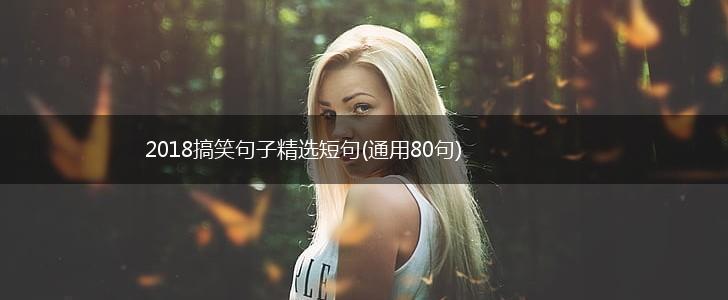 2018搞笑句子精选短句(通用80句),第1张