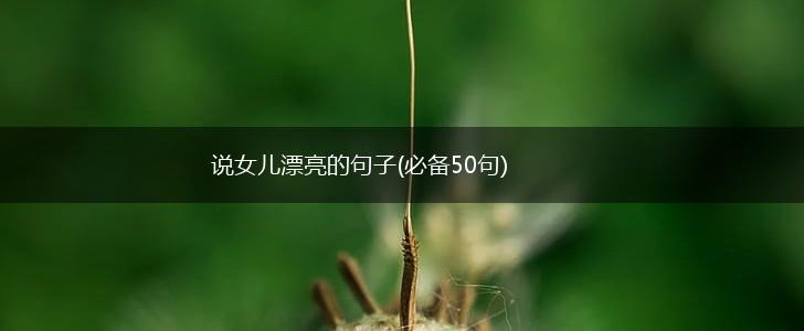 说女儿漂亮的句子(必备50句),第1张