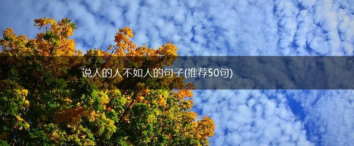 说人的人不如人的句子(推荐50句),第1张
