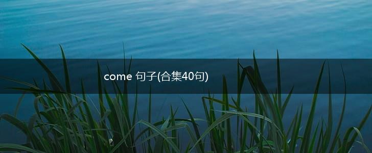 come 句子(合集40句),第1张