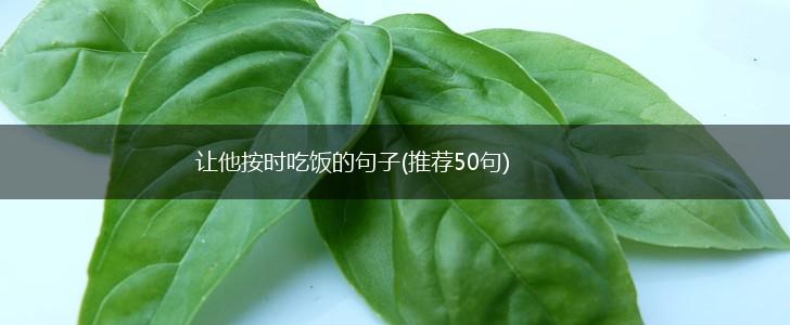 让他按时吃饭的句子(推荐50句),第1张