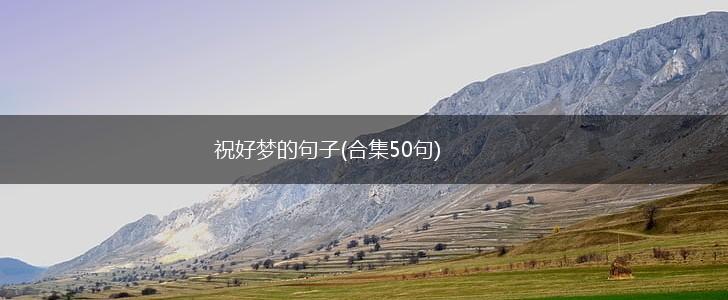 祝好梦的句子(合集50句),第1张