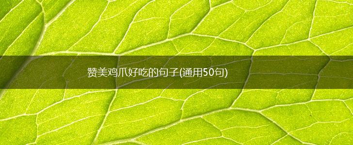 赞美鸡爪好吃的句子(通用50句),第1张