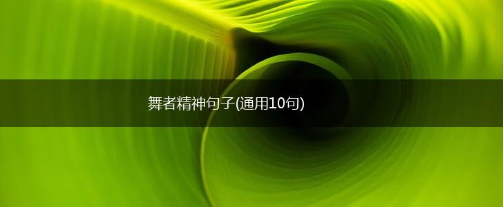 舞者精神句子(通用10句),第1张