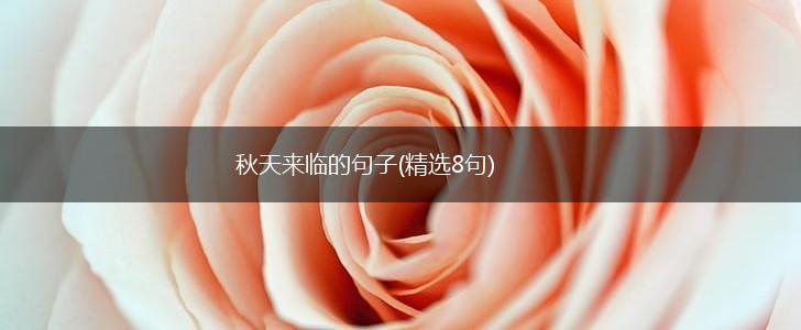 秋天来临的句子(精选8句),第1张