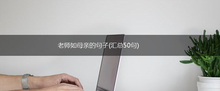 老师如母亲的句子(汇总50句),第1张