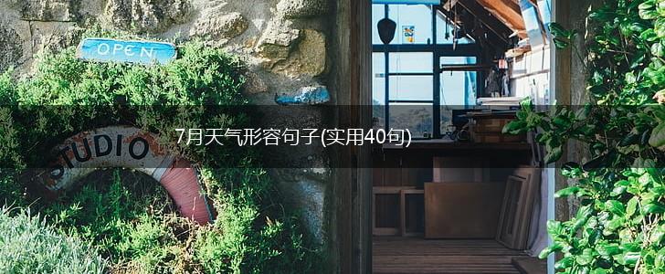 7月天气形容句子(实用40句),第1张