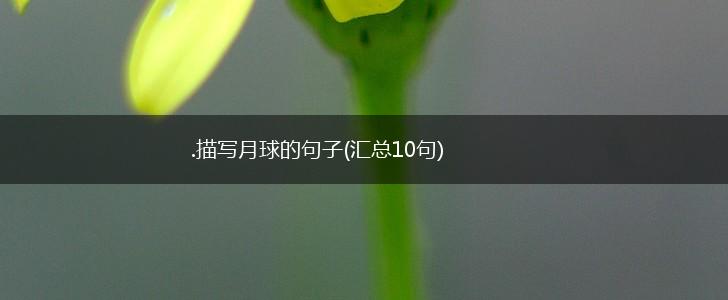 .描写月球的句子(汇总10句),第1张