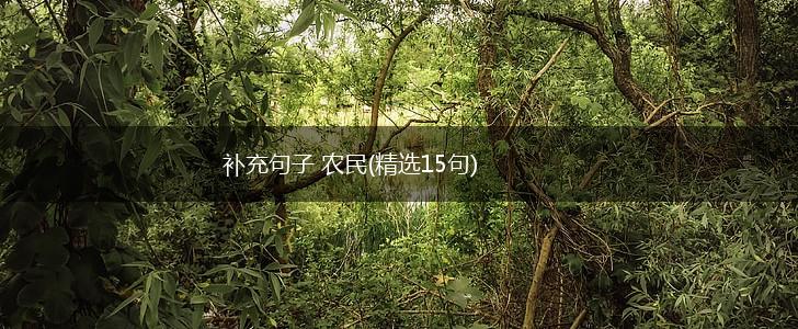 补充句子 农民(精选15句),第1张