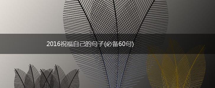 2016祝福自己的句子(必备60句),第1张