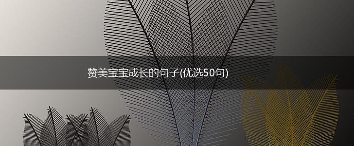赞美宝宝成长的句子(优选50句),第1张