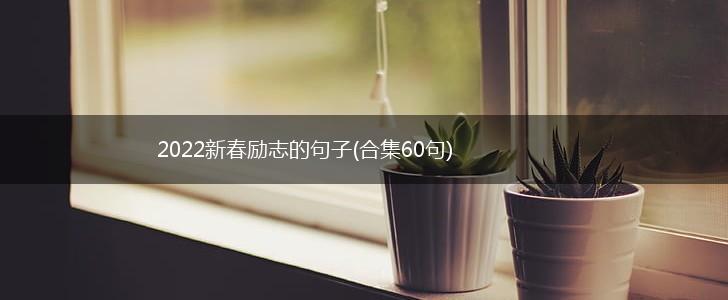 2022新春励志的句子(合集60句),第1张